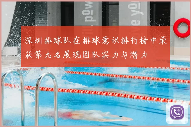 深圳排球队在排球意识排行榜中荣获第九名展现团队实力与潜力