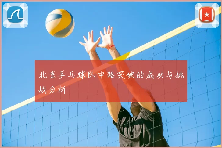 北京乒乓球队中路突破的成功与挑战分析
