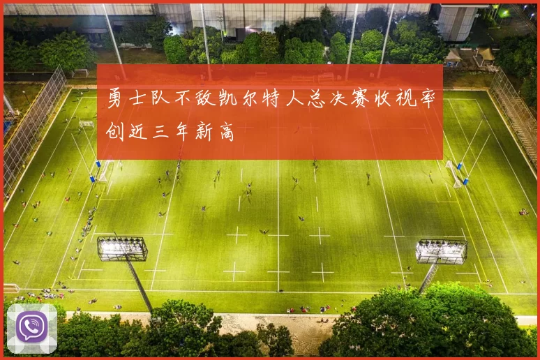 勇士队不敌凯尔特人总决赛收视率创近三年新高