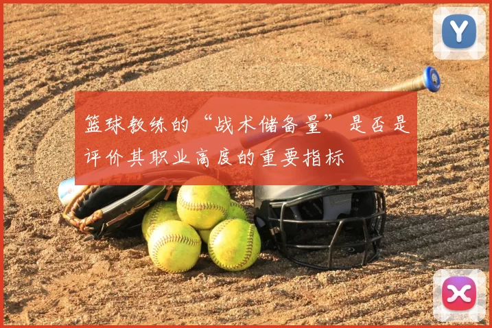 篮球教练的“战术储备量”是否是评价其职业高度的重要指标