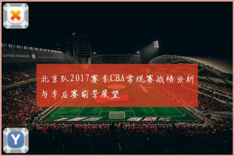 北京队2017赛季CBA常规赛战绩分析与季后赛前景展望