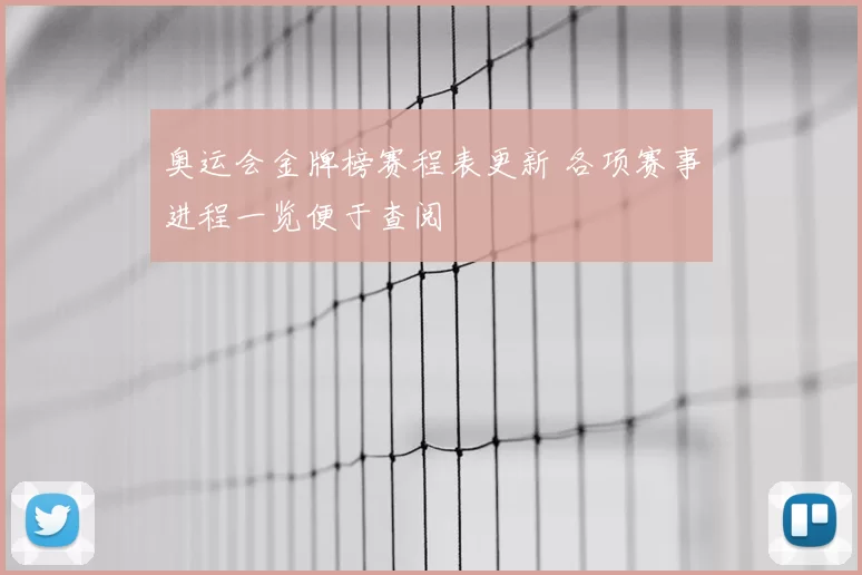 奥运会金牌榜赛程表更新 各项赛事进程一览便于查阅