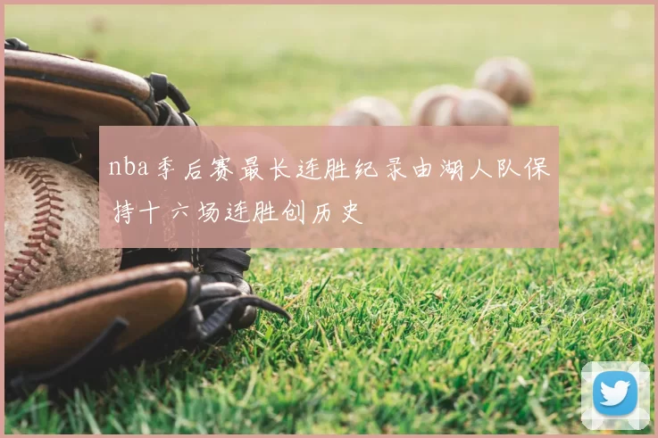 nba季后赛最长连胜纪录由湖人队保持十六场连胜创历史