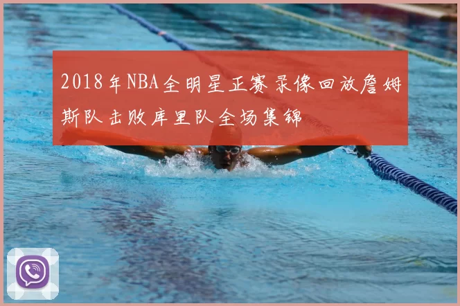 2018年NBA全明星正赛录像回放詹姆斯队击败库里队全场集锦
