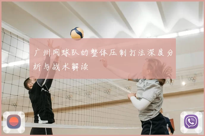 广州网球队的整体压制打法深度分析与战术解读