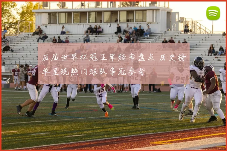 历届世界杯冠亚军赔率盘点 历史榜单呈现热门球队争冠参考