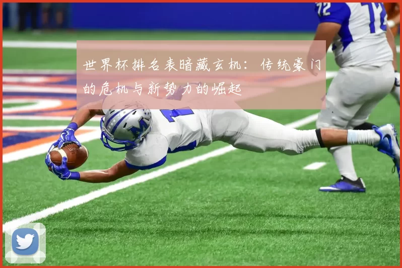 世界杯排名表暗藏玄机：传统豪门的危机与新势力的崛起