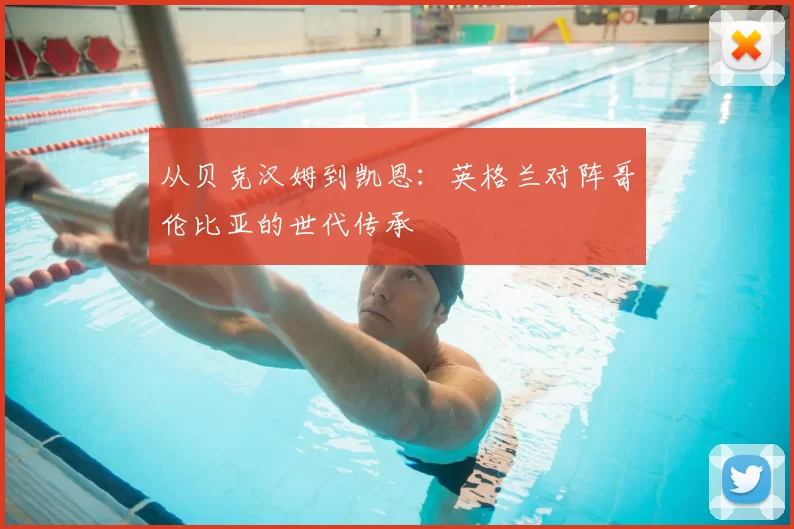 从贝克汉姆到凯恩:英格兰对阵哥伦比亚的世代传承