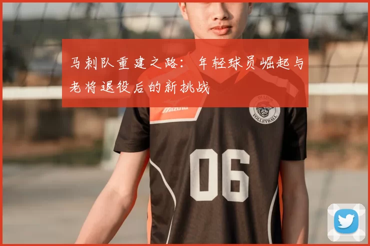 马刺队重建之路：年轻球员崛起与老将退役后的新挑战