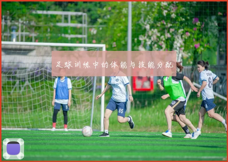 足球训练中的体能与技能分配