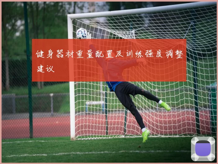 健身器材重量配置及训练强度调整建议