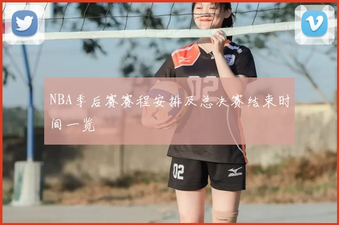 NBA季后赛赛程安排及总决赛结束时间一览