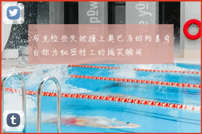 布克险些失控撞上奥巴马的约基奇自称为秘密特工的搞笑瞬间