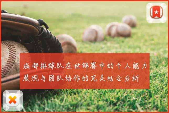 成都排球队在世锦赛中的个人能力展现与团队协作的完美结合分析