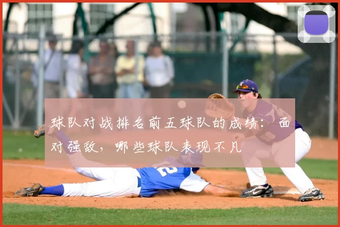 球队对战排名前五球队的成绩：面对强敌，哪些球队表现不凡