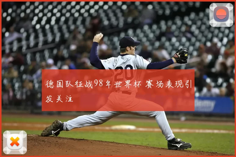 德国队征战98年世界杯 赛场表现引发关注