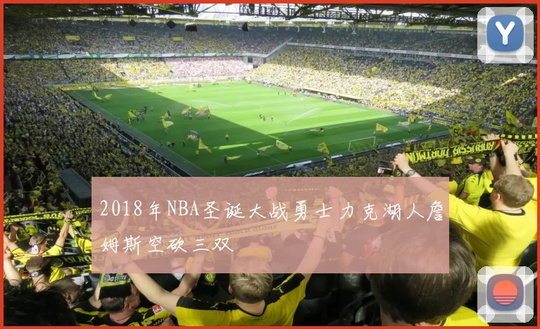 2018年NBA圣诞大战勇士力克湖人詹姆斯空砍三双