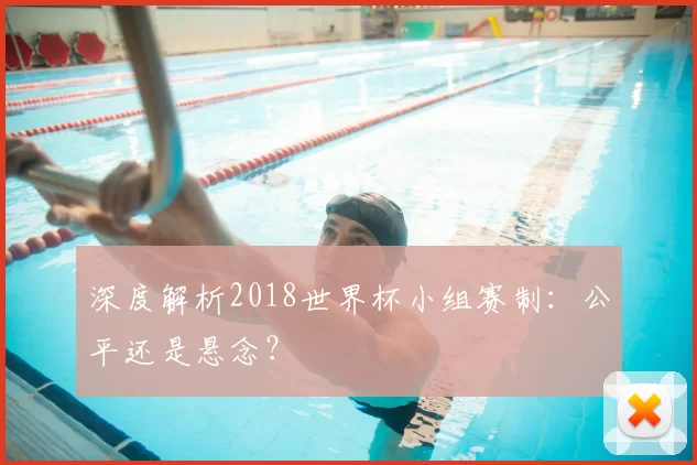 深度解析2018世界杯小组赛制：公平还是悬念？