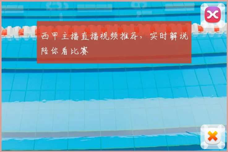 西甲主播直播视频推荐，实时解说陪你看比赛