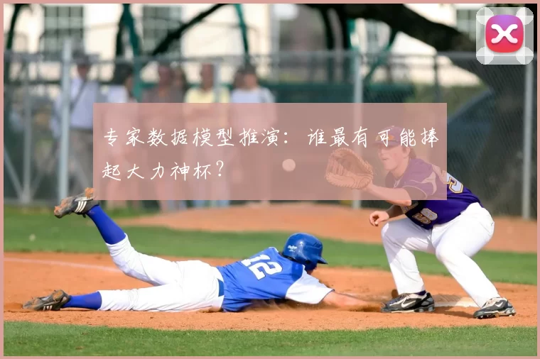 专家数据模型推演:谁最有可能捧起大力神杯?