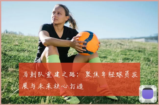 马刺队重建之路：聚焦年轻球员发展与未来核心打造