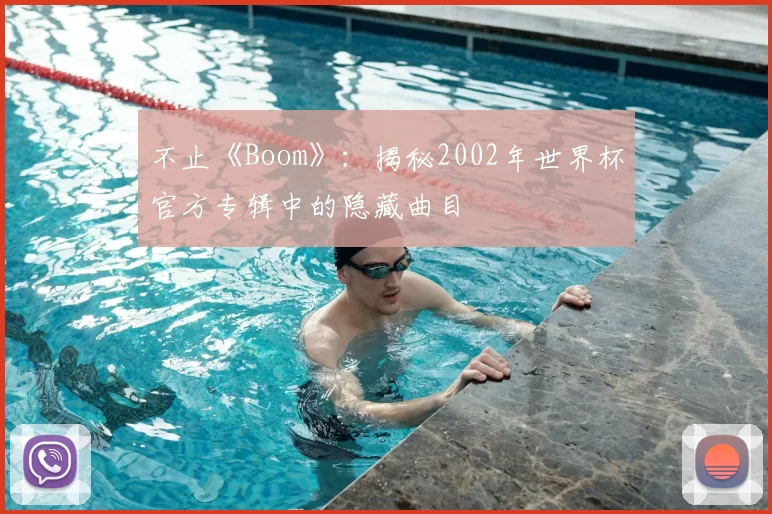 不止《Boom》：揭秘2002年世界杯官方专辑中的隐藏曲目