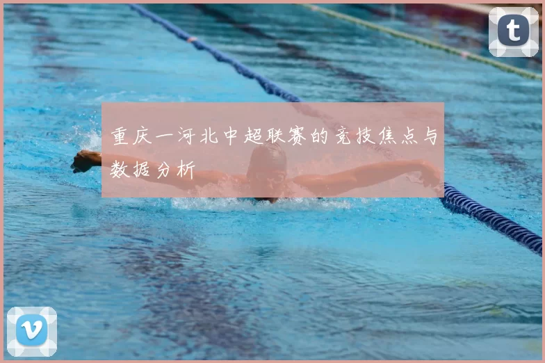重庆一河北中超联赛的竞技焦点与数据分析