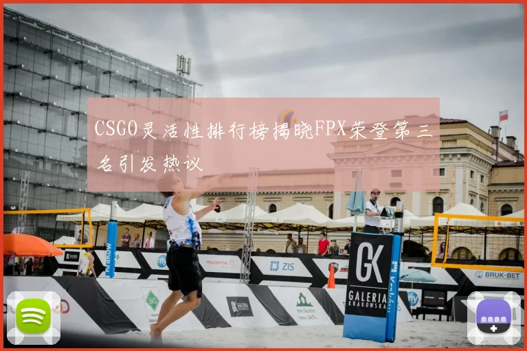 CSGO灵活性排行榜揭晓FPX荣登第三名引发热议