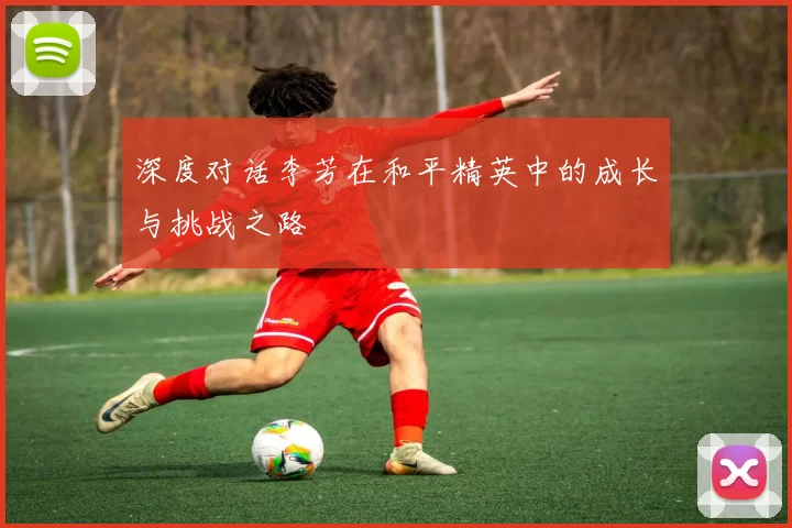 深度对话李芳在和平精英中的成长与挑战之路