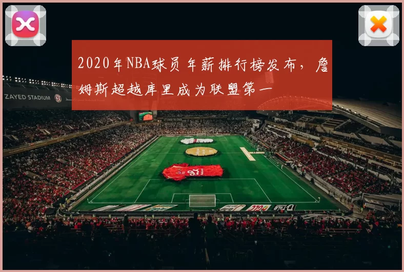 2020年NBA球员年薪排行榜发布，詹姆斯超越库里成为联盟第一