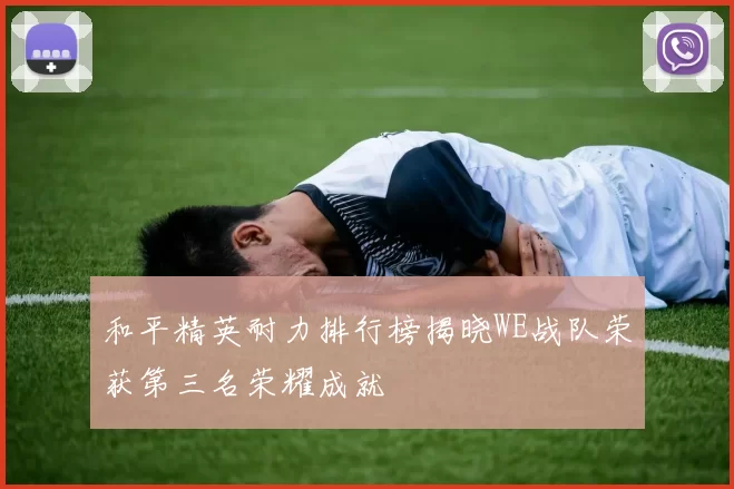 和平精英耐力排行榜揭晓WE战队荣获第三名荣耀成就
