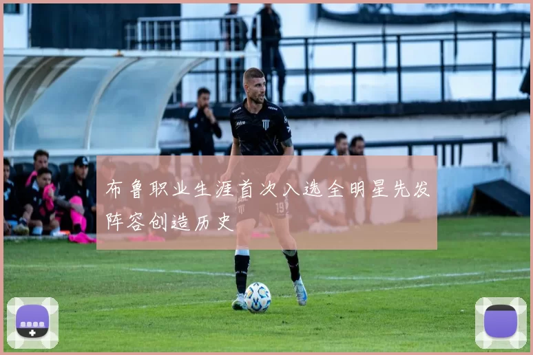 布鲁职业生涯首次入选全明星先发阵容创造历史